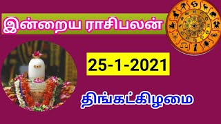 25.1.2021 ராசி பலன்/ 25.12.2021  horoscope in  Tamil/ 25.1.2021 astrology in   Tamil/ இன்றைய பலன்