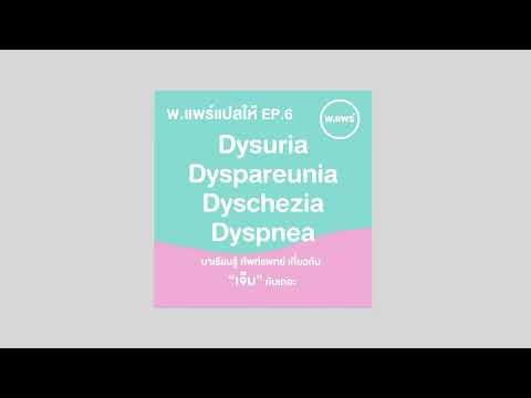 Porpear แปลให้ EP.6 Dysuria Dyspareunia Dyschezia Dyspnea