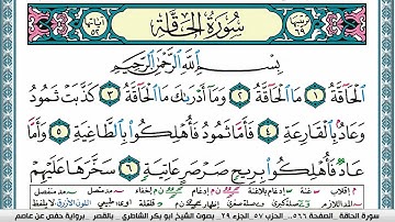 سورة الحاقة مكتوبة  Surah Al Hakka ابو بكر الشاطري Abu Bakr Al-Shatri | القرآن الكريم