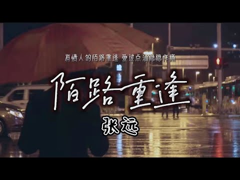 陌路重逢 - 张远 ，这次带来的是一首有关思念,有关期盼重逢的歌曲,有情人会成眷属但也有人成了遗憾。「徘徊过旧地址 第一次看到你样子 就算偶遇千次 都想要叫出你名字」#陌路重逢 #张远#抖音热歌