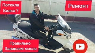 Замена масла ,сальников в вилке. Suzuki Skywave (burgman) 650. Все нюансы. Сколько масла в вилку?