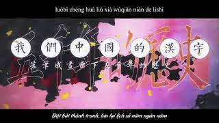 [Vietsub][PV] Chữ hiếm gặp / Sinh Tích Tự - Tiêu Ức Tình || 生僻字 - 蕭憶情