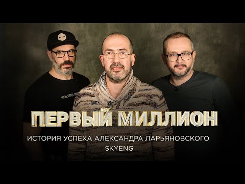 ПЕРВЫЙ МИЛЛИОН Александра Ларьяновского - управляющего партнера онлайн-школы Skyeng