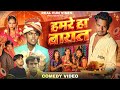 Hamre H Barat हमरे ह बारात 🎷  Real Fun Vines Comedy Video 