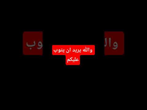 بسم الله الرحمن الرحيم والله يريد ان يتوب عليكم 