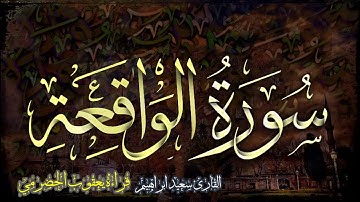 سورة الواقعة بقراءة يعقوب الحضرمي  حصري ولأول مرةعلي اليوتيوب🎧 ترجمة الامام يعقوب الحضرمي يريح القل