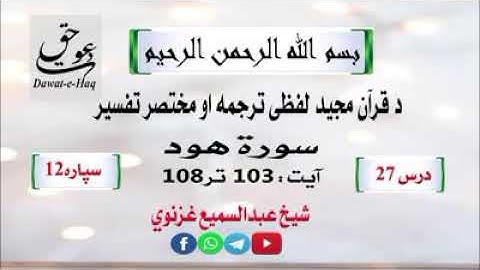 سورة هود آیت 108-103|شیخ عبدالسمیع غزنوي|Surah Hud Ayat 103-108|Sheikh Abdul Sami Ghaznavi