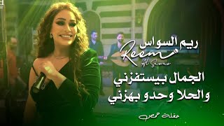 ريم السواس - الحلا كلو بهزني - بقلبي وداري | reem al sawas live party