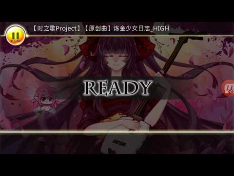 [玄式手殘][Noah's bottle] 時之歌 鍊金少女日誌