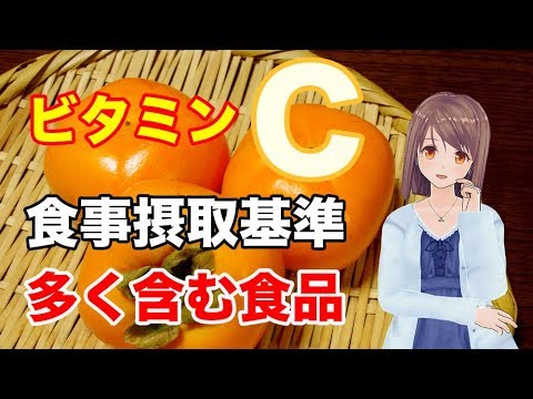 【栄養学の基礎】ビタミンCの食事摂取基準や多く含む食品、効率的な摂取方法を解説してみた！