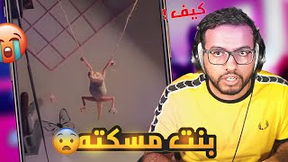 أغرب مقاطع التيك توك (استجواب وزغه 😨)