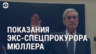 Мюллер: Трамп не оправдан | АМЕРИКА | 24.07.19