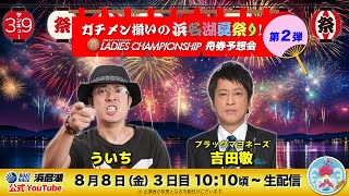 ボートレース浜名湖【公式】の配信のサムネイル画像