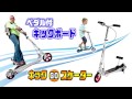 ﾍﾟﾀﾞﾙ付ｷｯｸｽｹｰﾀｰでGO!キックGOスクーター