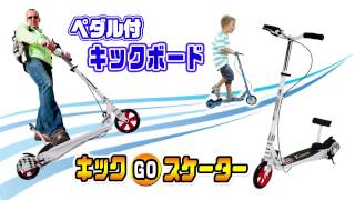 ﾍﾟﾀﾞﾙ付ｷｯｸｽｹｰﾀｰでGO!キックGOスクーター