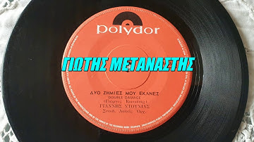 ΔΥΟ ΖΗΜΙΕΣ ΜΟΥ ΕΚΑΝΕΣ-ΓΙΑΝΝΗΣ ΝΤΟΥΝΙΑΣ