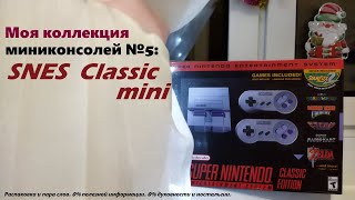 Моя коллекция миниконсолей 5: Snes Classic Mini + реплика на нее!