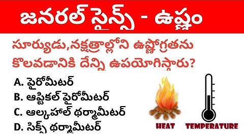 Heat । General Science Important mcqs in Telugu । Physics Important MCQs in Telugu