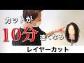 【美容師必見】2020年、これが最新レイヤーカット。超簡単で速い！！。AFLOATのカット講師が徹底解説！！