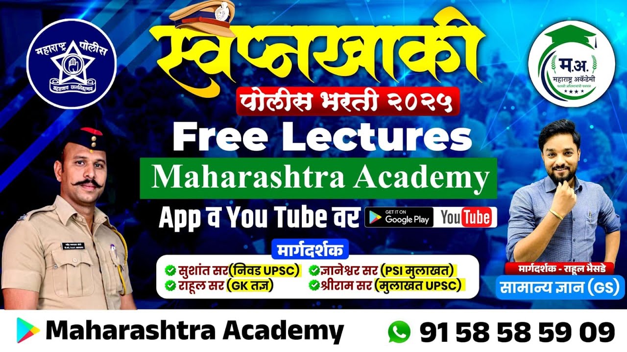 GK पोलीस भरती 2025 - अनेकदा विचारलेल्या प्रश्नांचे सखोल विश्लेषण || भाग 11 || By Rahul Bhaisade