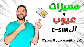 مميزات و عيوب الشريحة الاكترونية (هل تستاهل؟ )  Esim Card Review