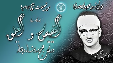 سورتا القصص و العلق تلاوة الشيخ محمد صديق المنشاوي ( إذاعيات الشيخ من فئة 45 دقيقة )