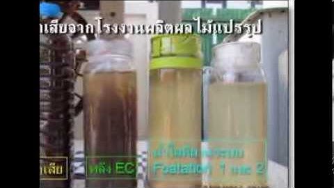 ผลการทำสอบบำบัดน้ำเสีย ด้วยระบบไฟฟ้า Electrocoagulation and Foatation