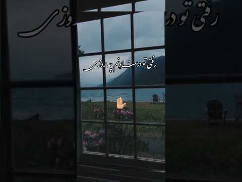 وقتی رفت دلمم باهاش رفت