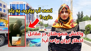 واکنش مردم افغانستان در باره گفته های رئیس جمهور ایران، حق آبه هیرمند