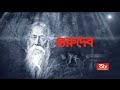 Virasat - Rabindranath Tagore (Part 1/2)