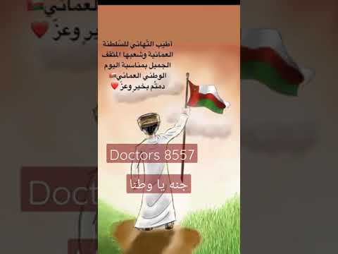 اليوم الوطني العماني كل عام وعمان واهلها بخير طبيبات بلا حدود