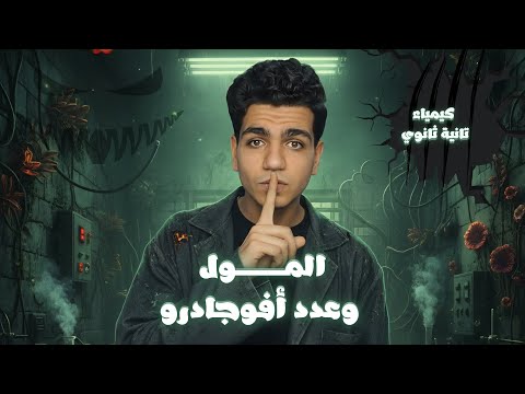 الدرس الأول المول وعدد افوجادرو كيمياء تانية ثانوي  الدرس الأول المول وعدد افوجادرو كيمياء تانية ثانوي