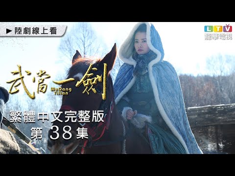 【武當一劍】第38集 繁體中文未刪減完整版 ｜First Sword of WUDAN│于非凡│柴碧雲│周航│孫佳雨｜龍華電視