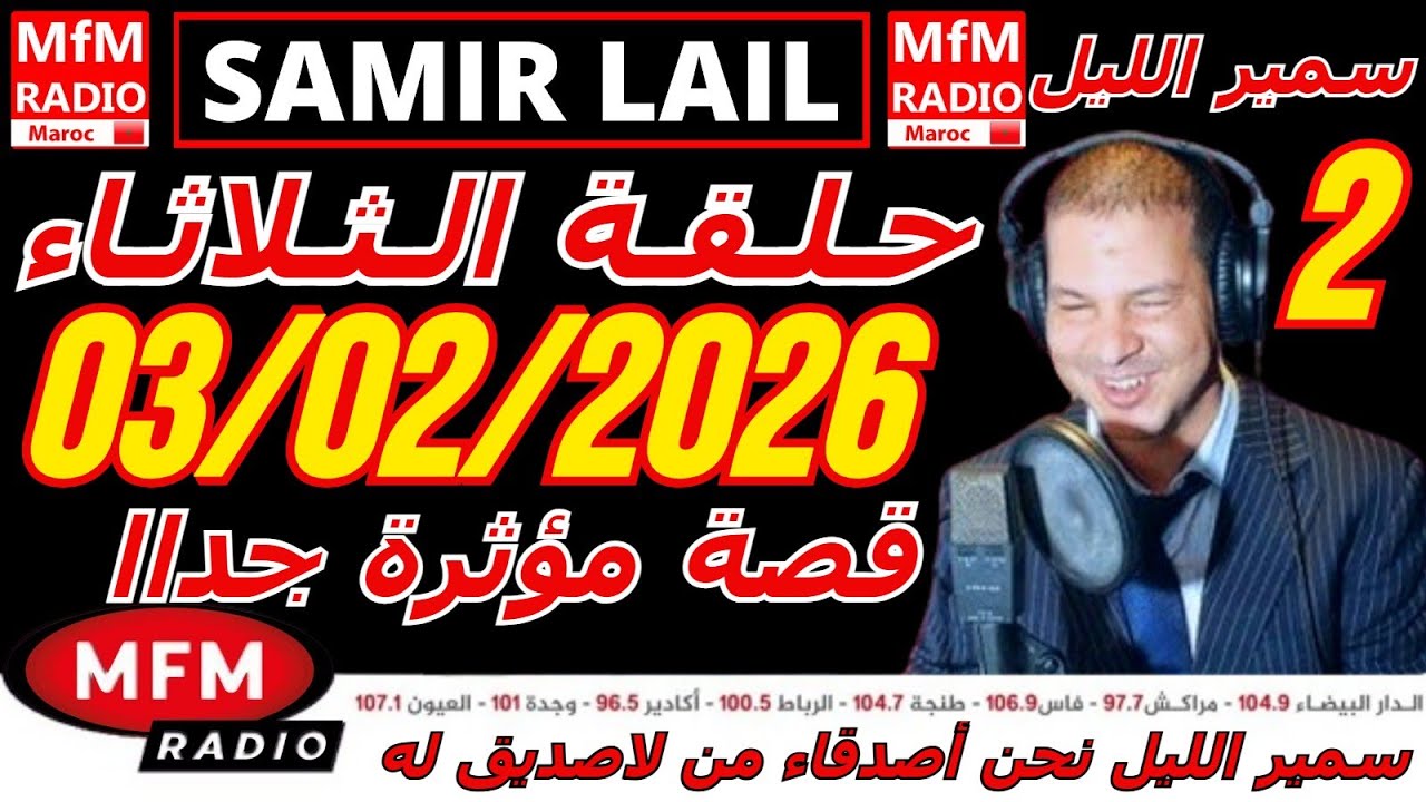 🔴سمير الليل حلقة الثلاثاء قصة مؤثرة جدااا و صادمة  الجزء 2 Samir Layl 03/02/2026