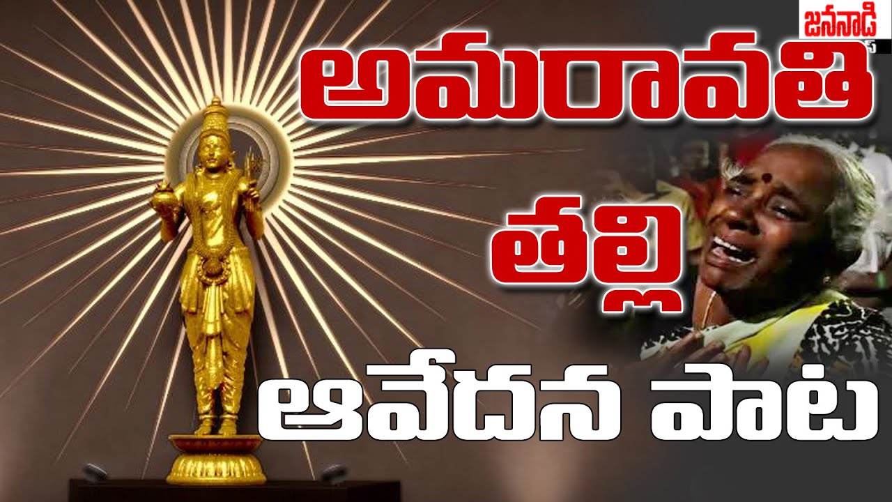 amaravathi protest one year emotional song viral | amaravathi farmers | 