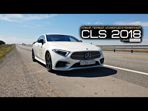 Mercedes CLS 2018. Правильный тест-драйв LOUD SOUND.