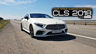 Mercedes CLS 2018. The Right Test-Drive by LOUD SOUND