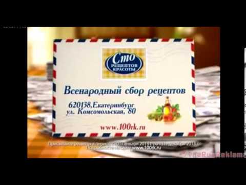 Реклама Сто рецептов красоты - Сбор рецептов Реклама Сто рецептов красоты - Сбор рецептов