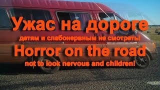 Ужас На Дороге! Horror On The Road!