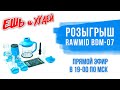 Розыгрыш мини блендера RawMID Dream mini BDM-07.