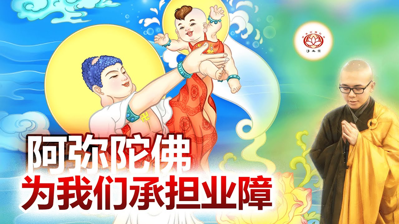 阿弥陀佛为我们承担业障 👼(真实故事) | 净本法师 主讲 - YouTube
