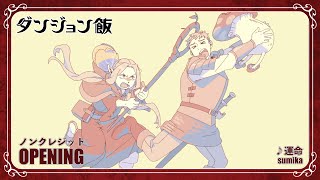 TVアニメ「ダンジョン飯」ノンクレジットオープニング(第2シーズン)｜「運命」sumika