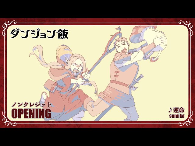 TVアニメ「ダンジョン飯」ノンクレジットオープニング(第2シーズン)｜「運命」sumika class=