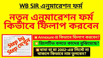 নতুন এনুমারেশন ফর্ম কিভাবে ফিলাপ করবেন? Enumeration form fill up| SIR form fill up| BLO duty| SIR