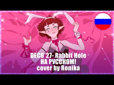 [DECO*27- Rabbit Hole] НА РУССКОМ! (cover by @Nikolla1287 )