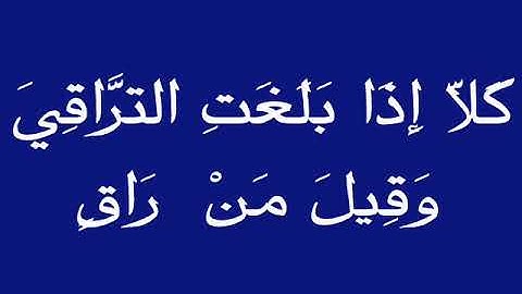 سورة القيامة _  الشيخ /   أحمد الحذيفي