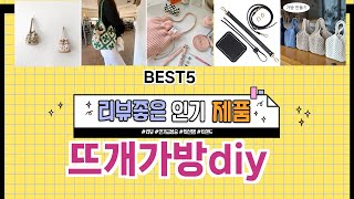 ✨뜨개가방diy TOP 5 추천 🎁 효과와 가성비 모두 잡은 인기템 공개!
