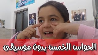 اغنية الحواس الخمس بدون موسيقى -انا انسان لي احساس