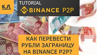 Как отправить рубли заграницу через Binance P2P?