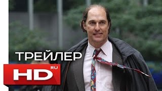 Золото - Русский Трейлер (2017) Золото - Русский Трейлер (2017)